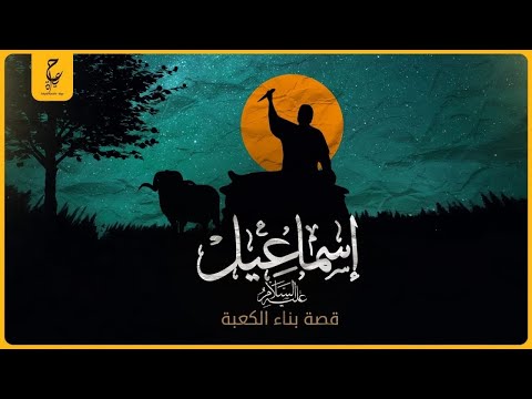 سيدنا إسماعيل وذ بح سيدنا إبراهيم له فداه الله بالكبش وقصة بناء الكعبة