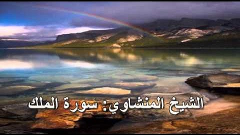 067- سورة الملك- الشيخ محمد صديق المنشاوي ( النسخة الحديثة المطورة - القرآن كاملا )