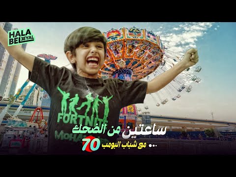 ساعتين من الضحك مع شباب البومب الحلقة 70 السبعون 