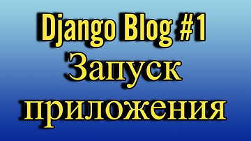 Django Blog #1 Урок. #reactjs #проект #django #js #python