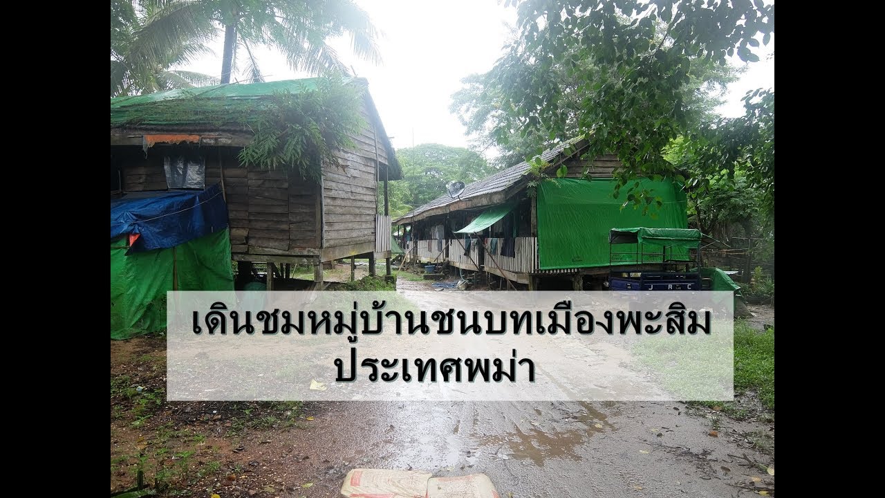 สถาน ที่ ท่องเที่ยว ใน พม่า  Update 2022  เดินชมหมู่บ้านชนบทเมืองพะสิม ประเทศพม่า (Pathein Countryside Village at Myanmar)