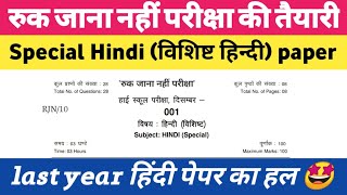 Ruk jana nahi exams | special hindi paper solution | कक्षा 10वीं परीक्षा