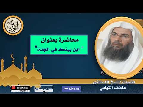 محاضرة فضيلة الشيخ الدكتور عاطف التهامي بعنوان ابن بيتك في الجنة 11 رجب 1446 ه