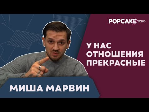 Миша Марвин Про Blackstar, Дружбу С Ханной И Пашу, Сольный Концерт И Новые Фиты Поздравление С Нг