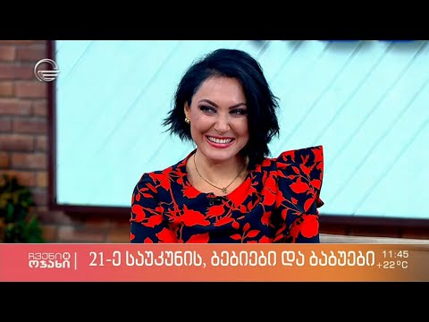 ჩვენი ოჯახი - 12 სექტემბერი, 2021 წელი