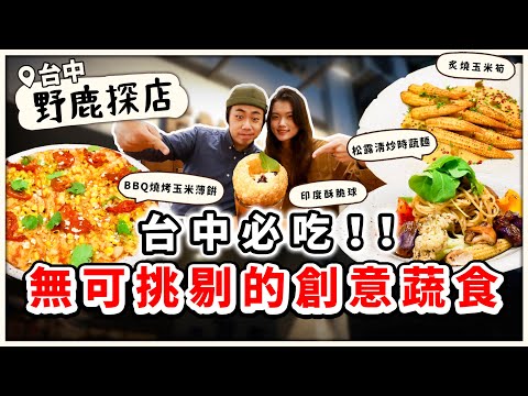 不吃會後悔🔥台中必吃素食餐廳，無可挑剔的美味 ｜素食 純素 全素｜vegan｜➤野菜鹿鹿 Veggie Deer