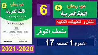 متحف اللوفر الشكل والتطبيقات كتابية في رحاب اللغة العربية المستوى السادس الصفحة 17