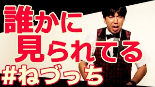 バンビーノ事件 #ねづっち