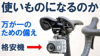 【ロードバイク】低価格アクションカムが自転車用ドライブレコーダーになり得るか試す（GoProとも比較）