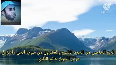 الربع الخامس من الجزء التاسع والعشرون من سورة الجن والمزمل مرتل الشيخ حاتم الأثري