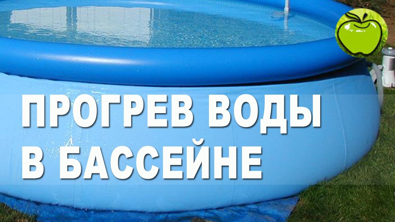 Как нагреть воду в бассейне на даче - Способы как можно подогреть воду в уличном бассейне