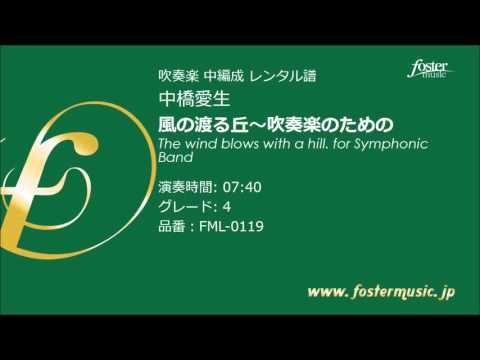 吹奏楽中編成] 風の渡る丘～吹奏楽のための: The wind blows