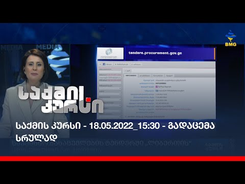 საქმის კურსი - 18.05.2022_15:30 - გადაცემა სრულად