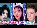 ПОПУЛЯРНЫЕ ПЕСНИ 2020 в ТИК ТОК – ЭТИ ПЕСНИ ИЩУТ ВСЕ