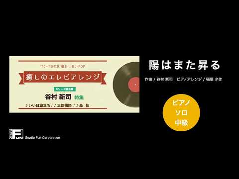 陽はまた昇る 〜癒しのエレピアレンジ〜 谷村 新司