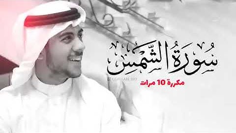 سورة الشمس بصوت القاريء اسلام صبحي من الاية ١ الى الاية ١٥ مكررة ٥ مرات