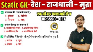 UPSSSC PET Exam 2022 : Desh Raajdhani Mudra || देश राजधानी मुद्रा || Static GK Special By Study91