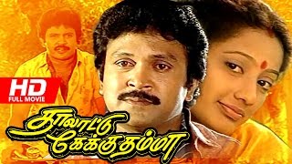 Tamil Full Movie | Thalatu Kekuthamma [ Full HD ] | Ft. Prabhu, Kanaka