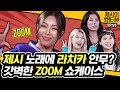 [EN] 믿듣보 제시와 라치카가 만났다! 계속 ZOOM IN만 하고 싶은 갓벽한 신곡 쇼케이스《제시의 쇼터뷰》 EP.93 by 모비딕 Mobidic