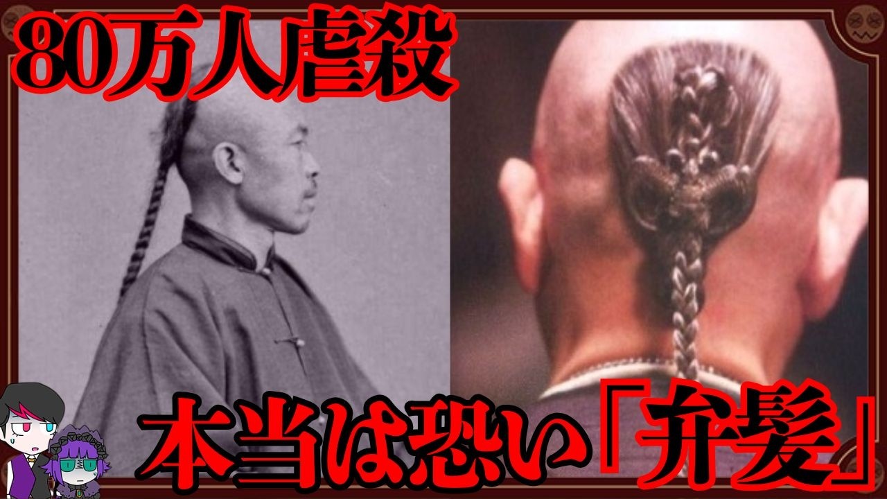 髪型を理由に80万人虐殺…恐すぎる中国の闇歴史【弁髪】