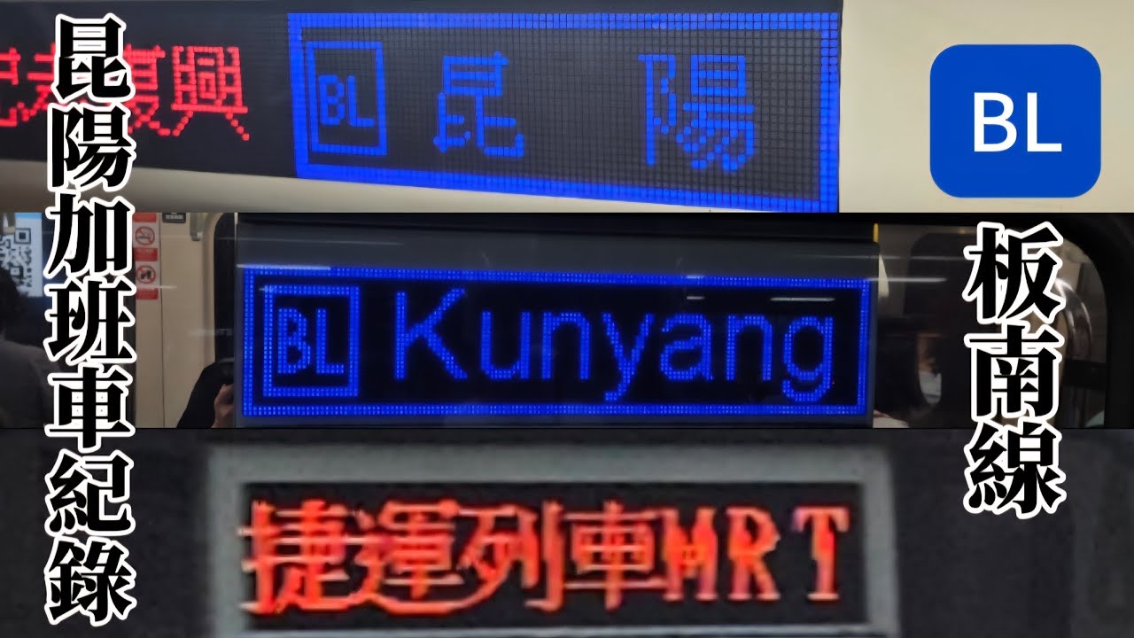 【GTO異常】昆陽加班車&全車行先捷運列車紀錄