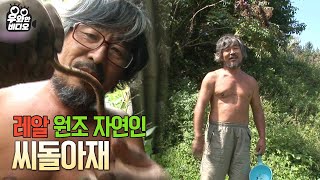 The natural man, Mr. Ssi-dol's wild life!