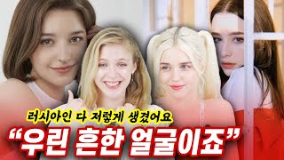 미녀가 많기로 소문난 나라 TOP10 ,러시아 미녀들의 생각은?