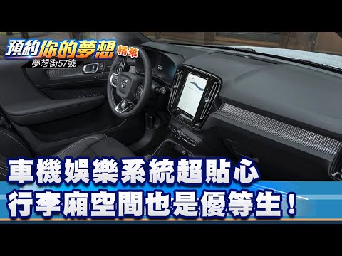 車機娛樂系統超貼心 行李廂空間也是優等生！《@57DreamSt 預約你的夢想 精華篇》20240102 李冠儀 謝騰輝