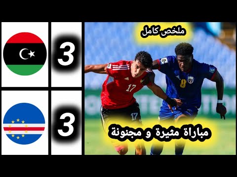 ملخص مباراة منتخب ليبيا ضد الرأس الأخضر أهداف مباراة منتخب ليبيا ضد الرأس الأخضر 3 3