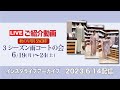 【秋冬春 スリーシーズン雨コートの会 秋の早割5%OFF 】2023/6/14 インスタライブアーカイブ  ＃最高級 ＃洗える着物　＃きもの英 #雨コート