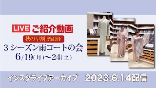 【秋冬春 スリーシーズン雨コートの会 秋の早割5%OFF 】2023/6/14 インスタライブアーカイブ  ＃最高級 ＃洗える着物　＃きもの英 #雨コート
