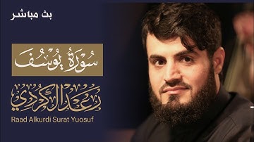 سورة يوسف كاملة مكتوبة| الشيخ رعد محمد الكردي