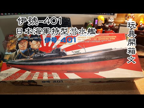 日本海軍特型濳水艦 伊號-401 玩具開箱文