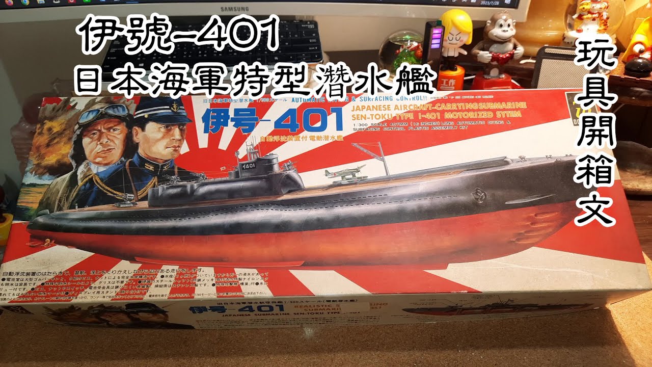 日本海軍特型濳水艦 伊號-401 玩具開箱文