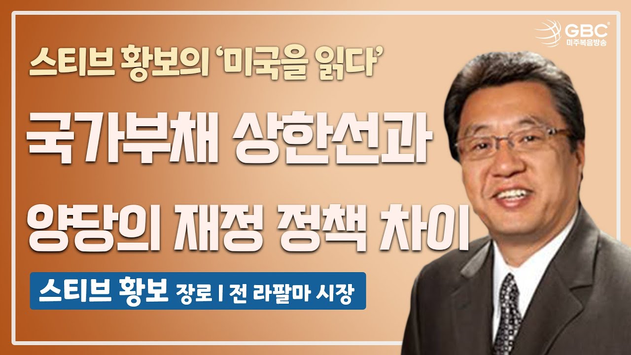 [스티브 황보의 미국을 읽다] 국가부채 상한선과 양당의 재정 정책 차이, 미국사회에 퍼지고 있는 공정(Equity) = ‘결과의  평등’(Equal outcome) 인식