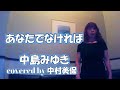 「あなたでなければ」 中島みゆき