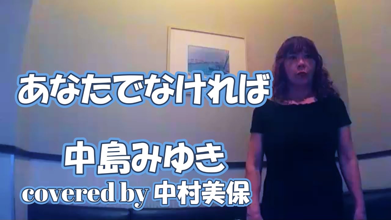 中島 みゆき あなた で なけれ ば