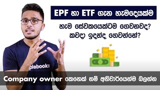 EPF/ETF in Sri Lanka | ඔයාගේ employees ලට EPF/ETF ගෙවන්නේ කොහොමද? - Simplebooks (Sinhala)