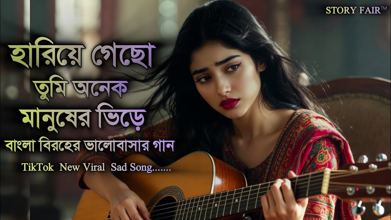 💔হারিয়ে গেছো তুমি অনেক মানুষের ভিড়ে | Heart Touching Sad Song 2026