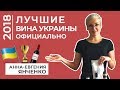 Лучшие вина Украины 2018. Официально.