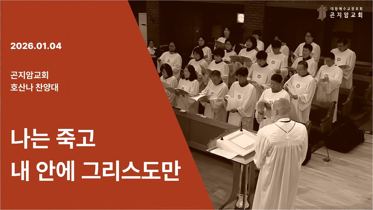 2026년 01월 04일 곤지암교회 호산나 찬양대 - "나는 죽고 내 안에 그리스도만"