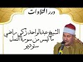 الشيخ عبدالواحد زكي راضي ما تيسر من سورة النمل ستوديو الشيخ عبدالواحد زكي راضي ما تيسر من سورة النمل ستوديو