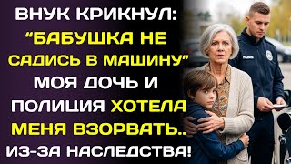 видео: Полиция говорила шёпотом на чужом языке… а внук закричал: «Не садись в машину, бабушка!» картинка: Полиция говорила шёпотом на чужом языке… а внук закричал: «Не садись в машину, бабушка!»