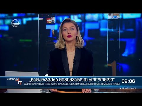 ქრონიკა 09:00 საათზე - 28 ოქტომბერი, 2021 წელი