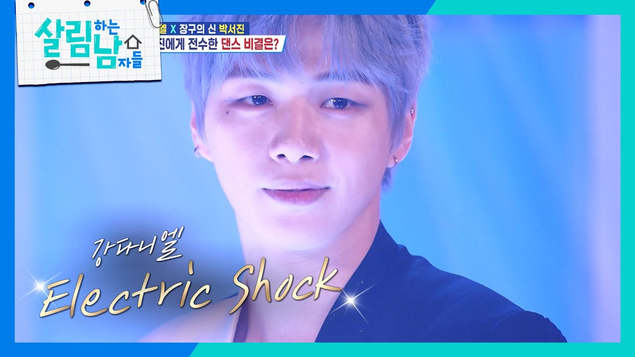 본업 천재 강다니엘😇의 Electric Shock! ⚡ [살림하는 남자들/House Husband 2] | KBS 240928 방송