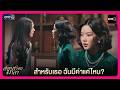 สำหรับเธอ ฉันมีค่าแค่ไหน? | Highlight สอดสร้อยมาลา EP8 | oneD
