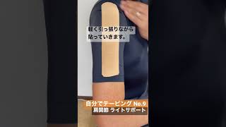 自分でテーピング No.9 肩関節ライトサポート(キネシオ系50mm 3本) #shorts #テーピング #taping #肩関節 #肩 #shoulder #shoulderjoint
