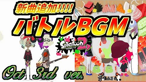تحميل スプラトゥーン1と2 バトルbgm集 全33曲 Splatoon 1 2 Soundtrack