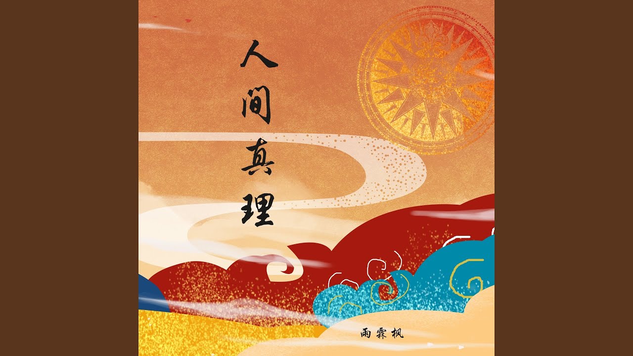 人间真情