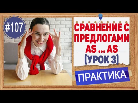 Практика 107 Степени сравнения прилагательных (урок 3) Сравнение с помощью as и than.